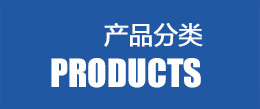 產(chǎn)品分類