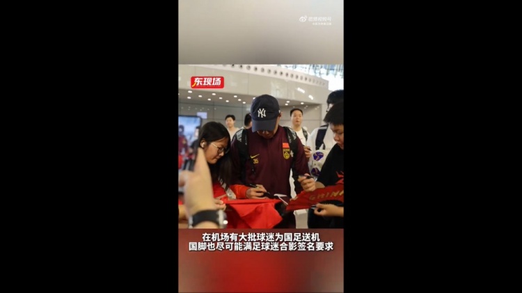 國足出征雅加達獲球迷熱情相送 東體直擊機場送機盛況