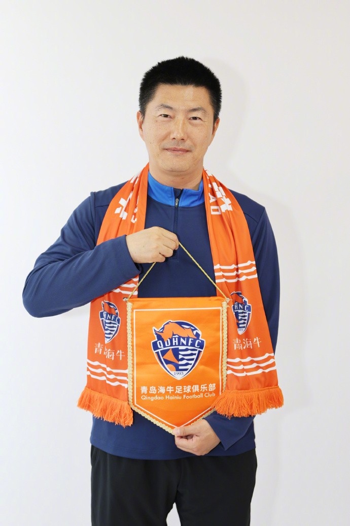 青島海牛官宣周新出任青訓總教練打造未來之星