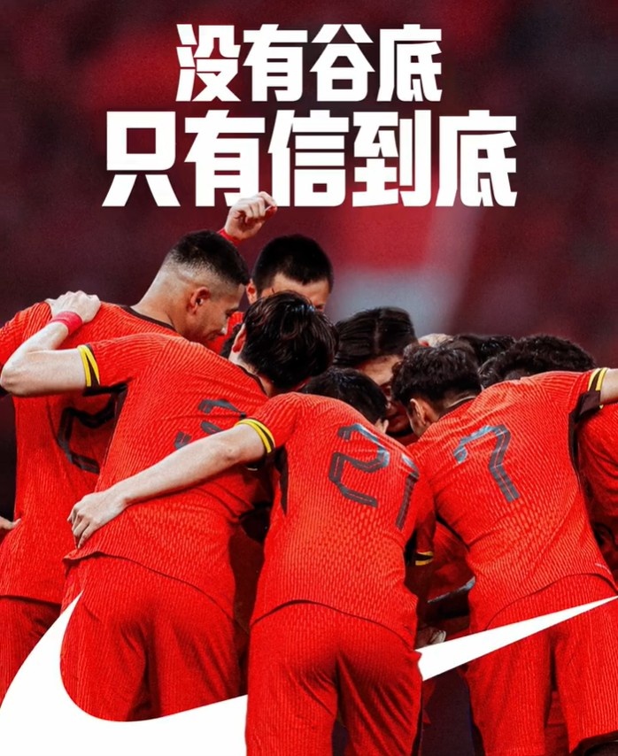 國足逆襲之戰NIKE熱血宣言 低谷不是終點信念才是起點