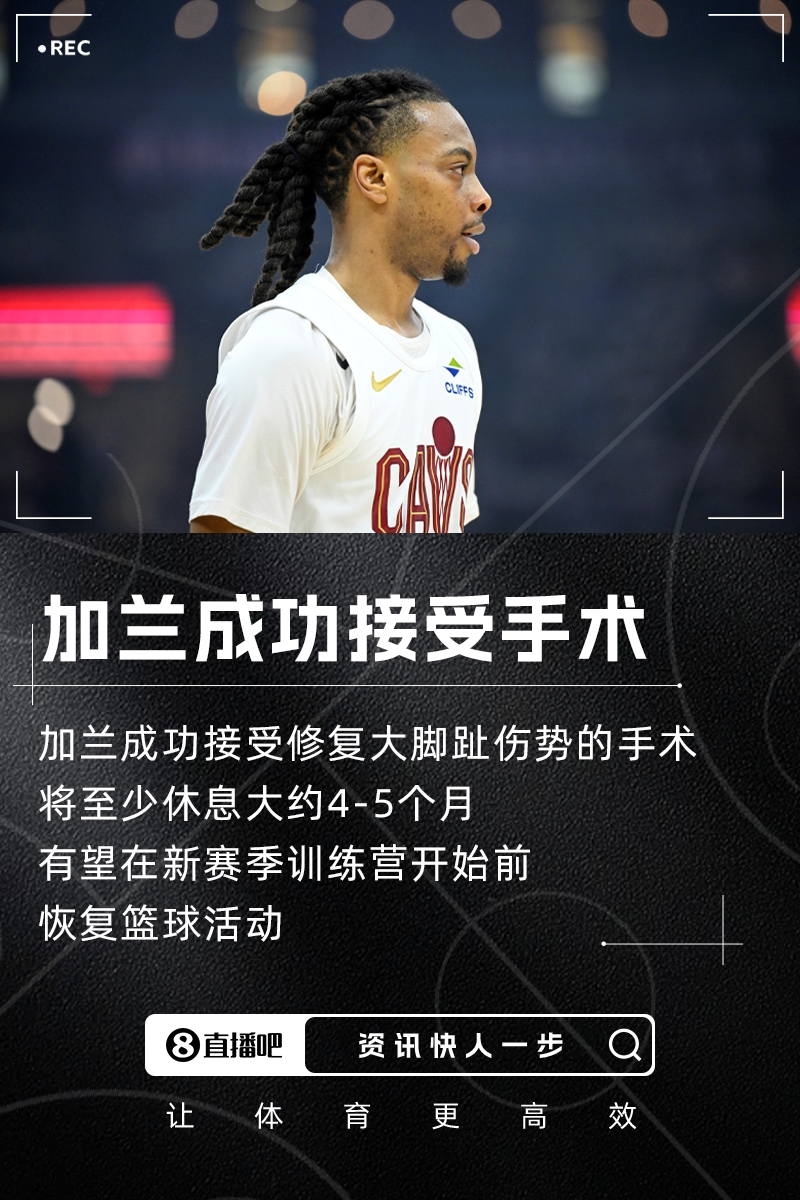 騎士核心控衛(wèi)加蘭接受大腳趾修復手術(shù) 預計賽季報銷