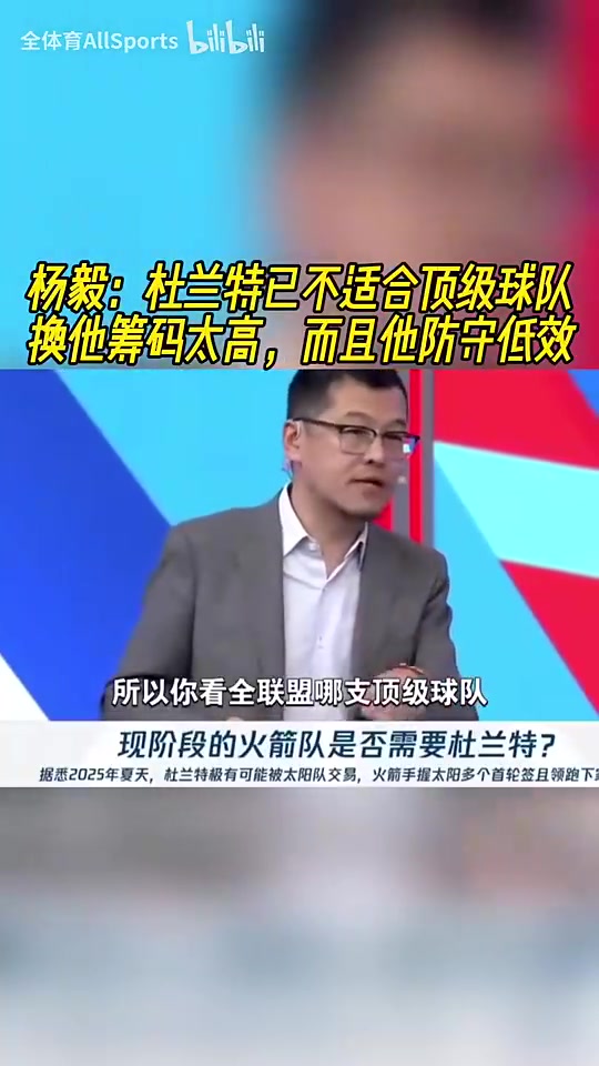 NBA名嘴楊毅犀利點評 杜蘭特身價虛高難適配爭冠陣容