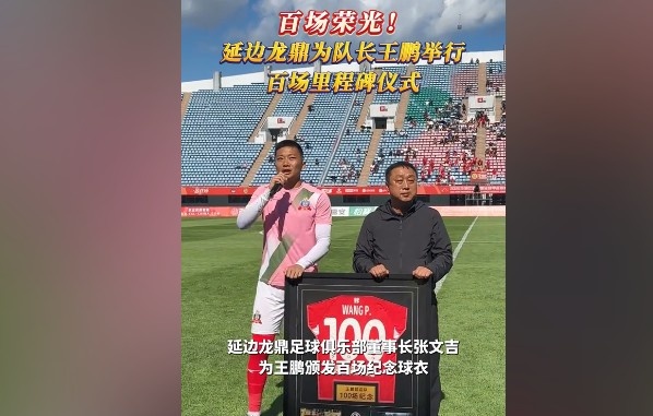 延邊龍鼎隊(duì)長王鵬百場傳奇榮耀加冕
